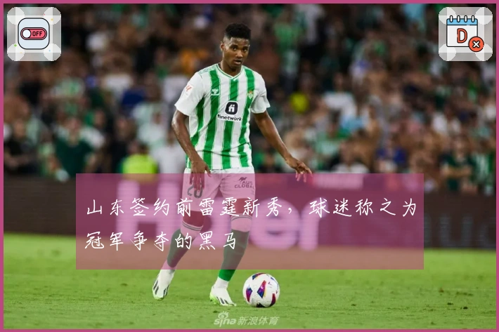 山东签约前雷霆新秀，球迷称之为冠军争夺的黑马