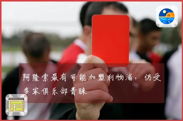 阿隆索最有可能加盟利物浦，仍受多家俱乐部青睐