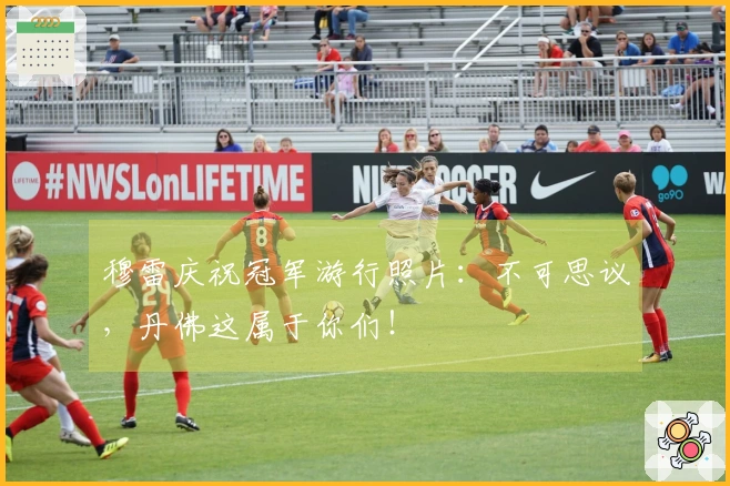 穆雷庆祝冠军游行照片：不可思议，丹佛这属于你们！