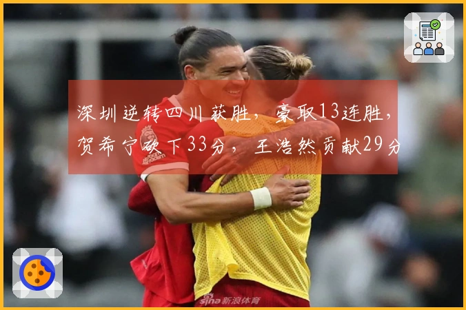 深圳逆转四川获胜，豪取13连胜，贺希宁砍下33分，王浩然贡献29分和10篮板