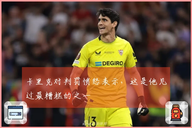 卡里克对判罚愤怒表示，这是他见过最糟糕的之一