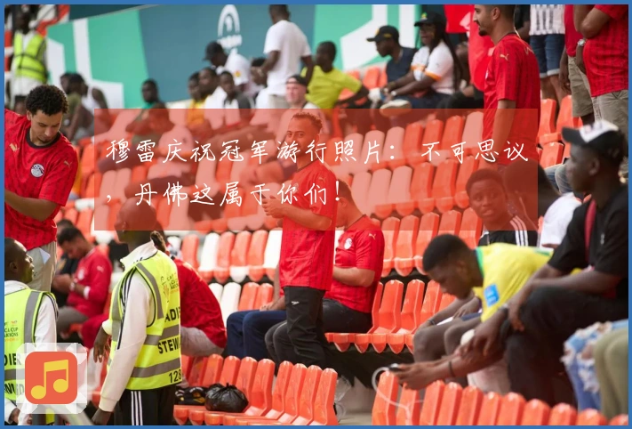 穆雷庆祝冠军游行照片：不可思议，丹佛这属于你们！