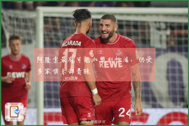 阿隆索最有可能加盟利物浦，仍受多家俱乐部青睐