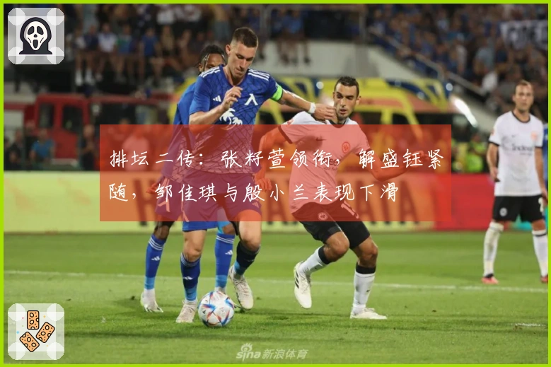 排坛二传：张籽萱领衔，解盛钰紧随，邹佳琪与殷小兰表现下滑