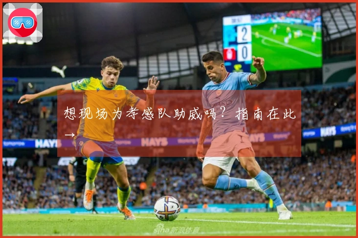 想现场为孝感队助威吗？指南在此→