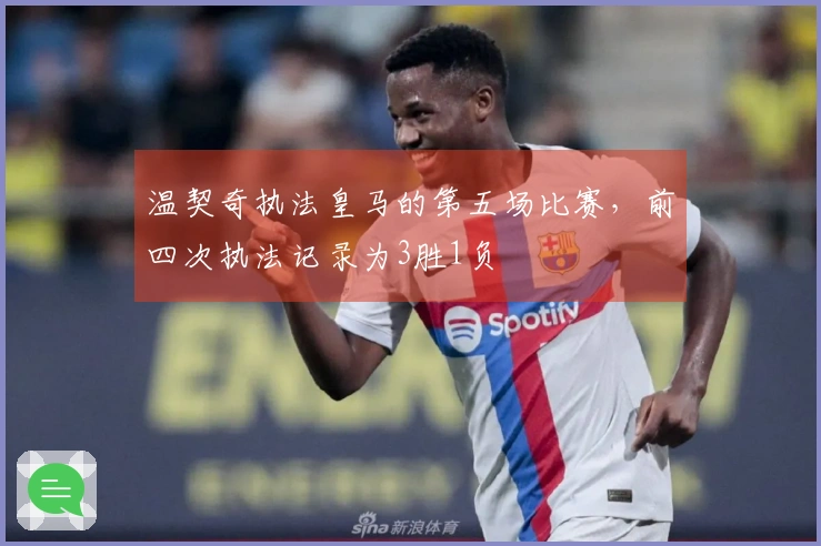 温契奇执法皇马的第五场比赛，前四次执法记录为3胜1负
