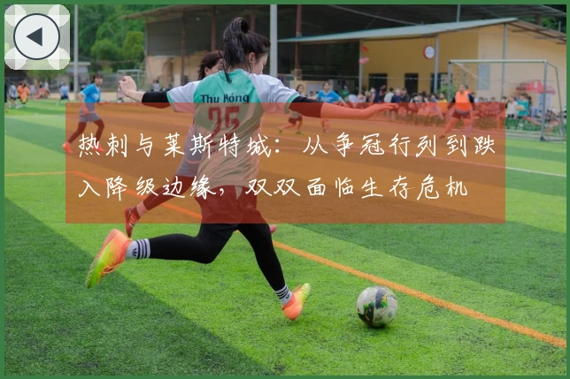 热刺与莱斯特城：从争冠行列到跌入降级边缘，双双面临生存危机