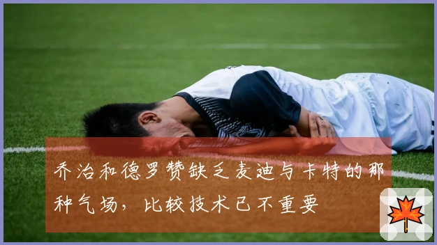 乔治和德罗赞缺乏麦迪与卡特的那种气场，比较技术已不重要