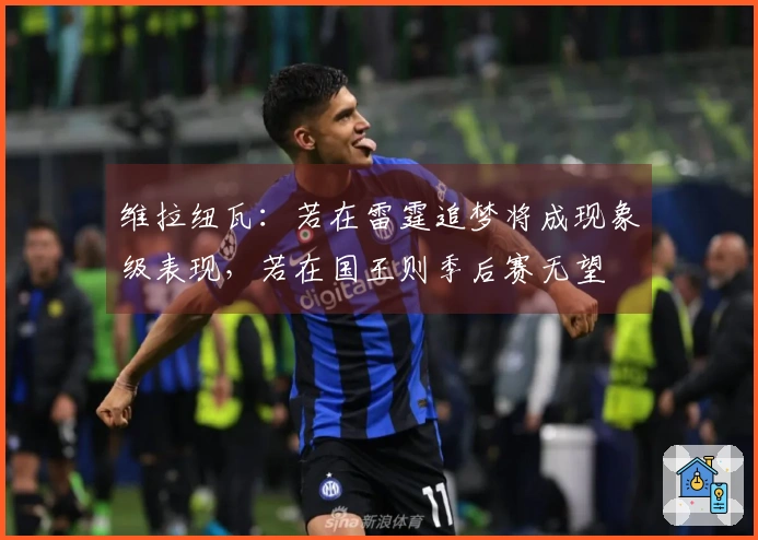 维拉纽瓦：若在雷霆追梦将成现象级表现，若在国王则季后赛无望