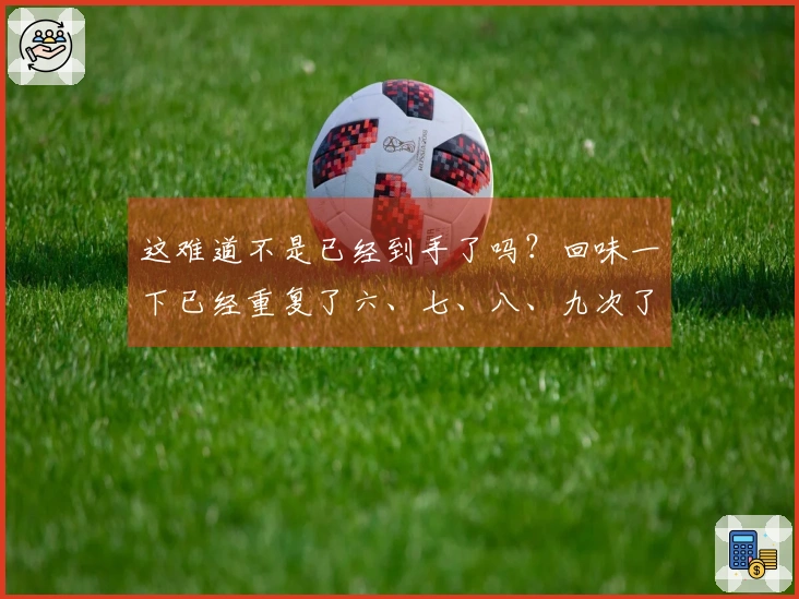 这难道不是已经到手了吗？回味一下已经重复了六、七、八、九次了