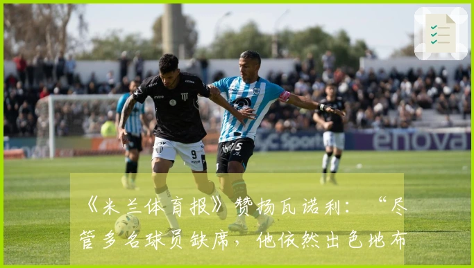 《米兰体育报》赞扬瓦诺利：“尽管多名球员缺席，他依然出色地布置了战术”
