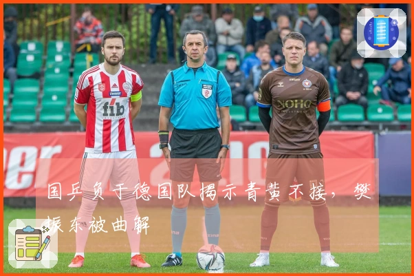 国乒负于德国队揭示青黄不接，樊振东被曲解