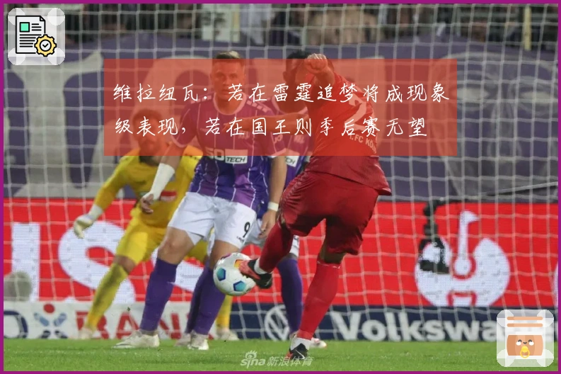 维拉纽瓦：若在雷霆追梦将成现象级表现，若在国王则季后赛无望