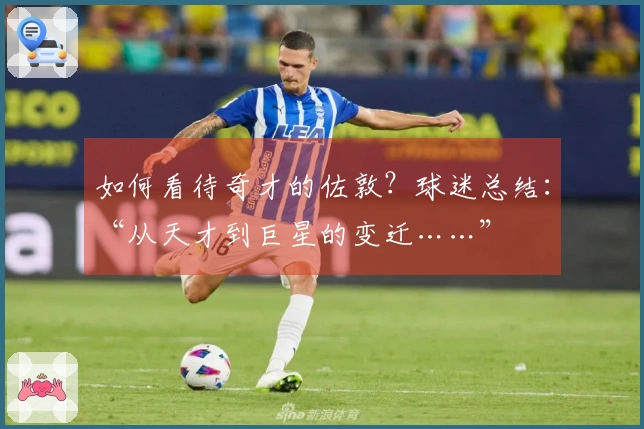 如何看待奇才的佐敦？球迷总结：“从天才到巨星的变迁……”