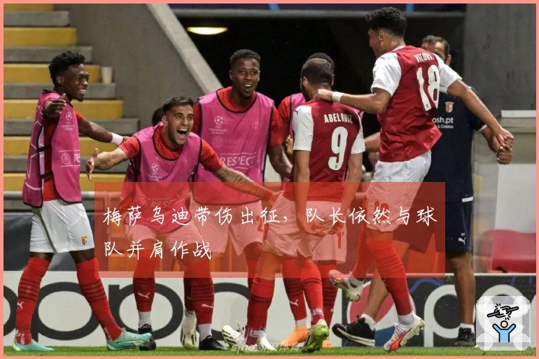 梅萨乌迪带伤出征，队长依然与球队并肩作战