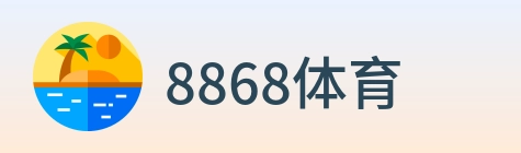 8868体育 Logo